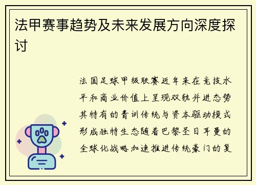 法甲赛事趋势及未来发展方向深度探讨