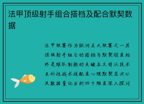法甲顶级射手组合搭档及配合默契数据