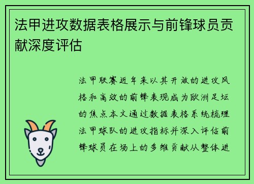 法甲进攻数据表格展示与前锋球员贡献深度评估