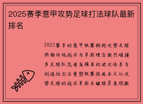 2025赛季意甲攻势足球打法球队最新排名