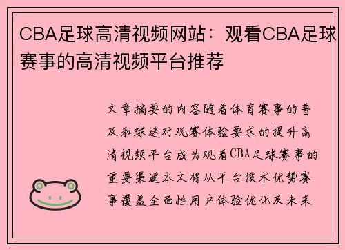 CBA足球高清视频网站：观看CBA足球赛事的高清视频平台推荐