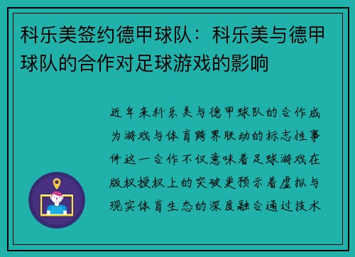 科乐美签约德甲球队：科乐美与德甲球队的合作对足球游戏的影响