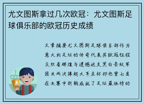 尤文图斯拿过几次欧冠：尤文图斯足球俱乐部的欧冠历史成绩