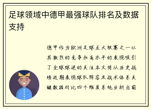 足球领域中德甲最强球队排名及数据支持