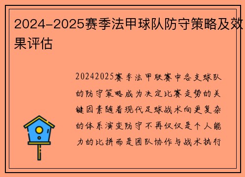 2024-2025赛季法甲球队防守策略及效果评估