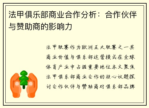 法甲俱乐部商业合作分析：合作伙伴与赞助商的影响力