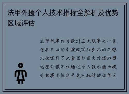 法甲外援个人技术指标全解析及优势区域评估