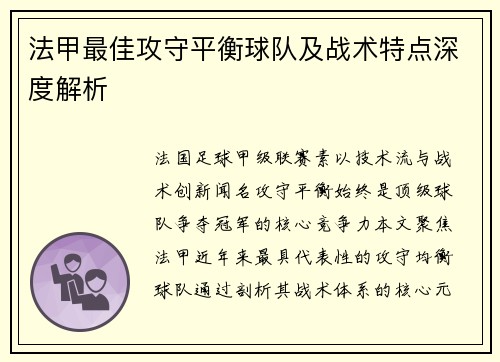 法甲最佳攻守平衡球队及战术特点深度解析