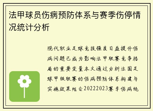 法甲球员伤病预防体系与赛季伤停情况统计分析