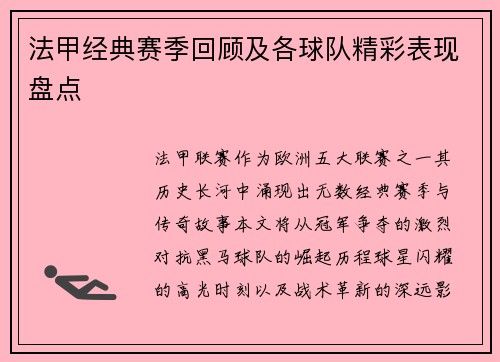 法甲经典赛季回顾及各球队精彩表现盘点