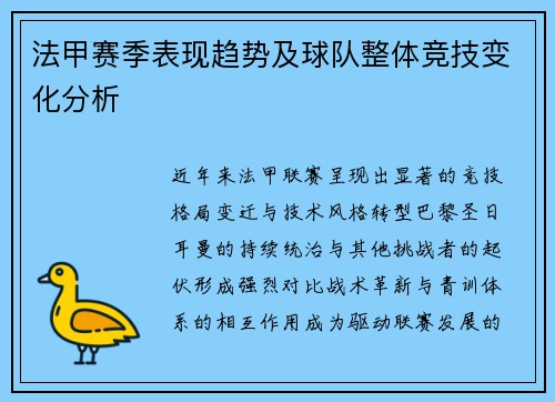 法甲赛季表现趋势及球队整体竞技变化分析