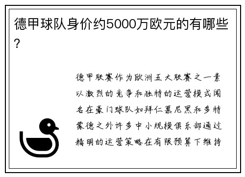 德甲球队身价约5000万欧元的有哪些？