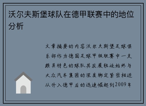 沃尔夫斯堡球队在德甲联赛中的地位分析